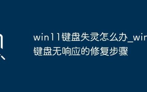 win11键盘失灵怎么办_win11键盘无响应的修复步骤