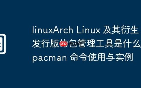 linuxArch Linux 及其衍生发行版的包管理工具是什么-pacman 命令使用与实例