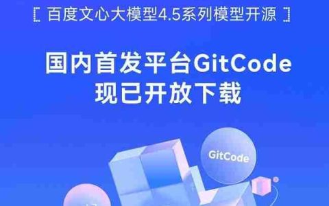 百度文心大模型4.5系列模型开源，国内首发平台GitCode现已开放下载！