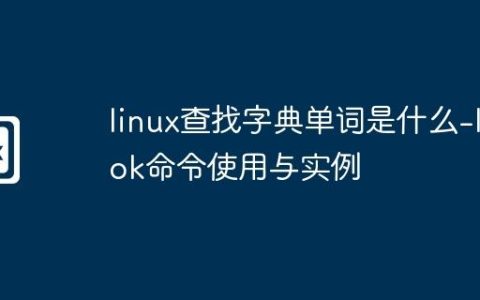 linux查找字典单词是什么-look命令使用与实例