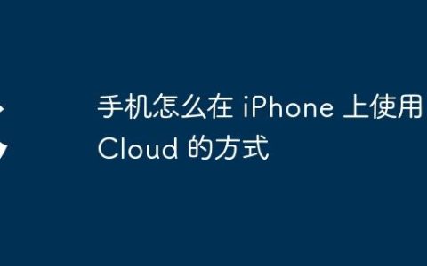 手机怎么在 iPhone 上使用 iCloud 的方式