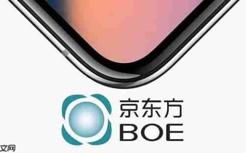 机构：BOE已建立每年1亿片苹果iPhone OLED生产能力