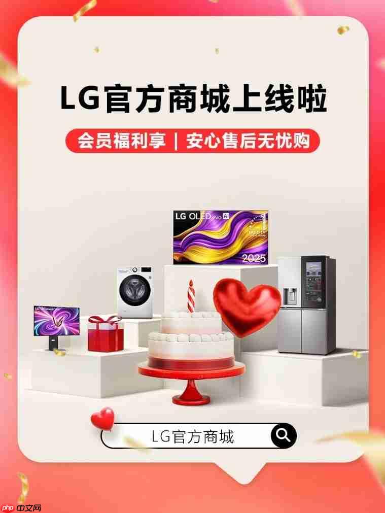 LG中国官方商城启幕,三重福利解锁美好生活时刻