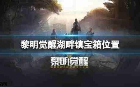 黎明觉醒湖畔镇宝箱位置