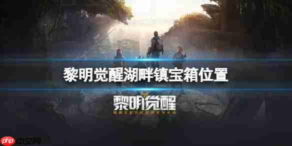 黎明觉醒湖畔镇宝箱位置