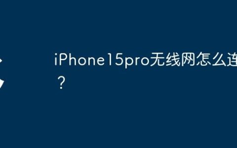 iPhone15pro无线网怎么连接？