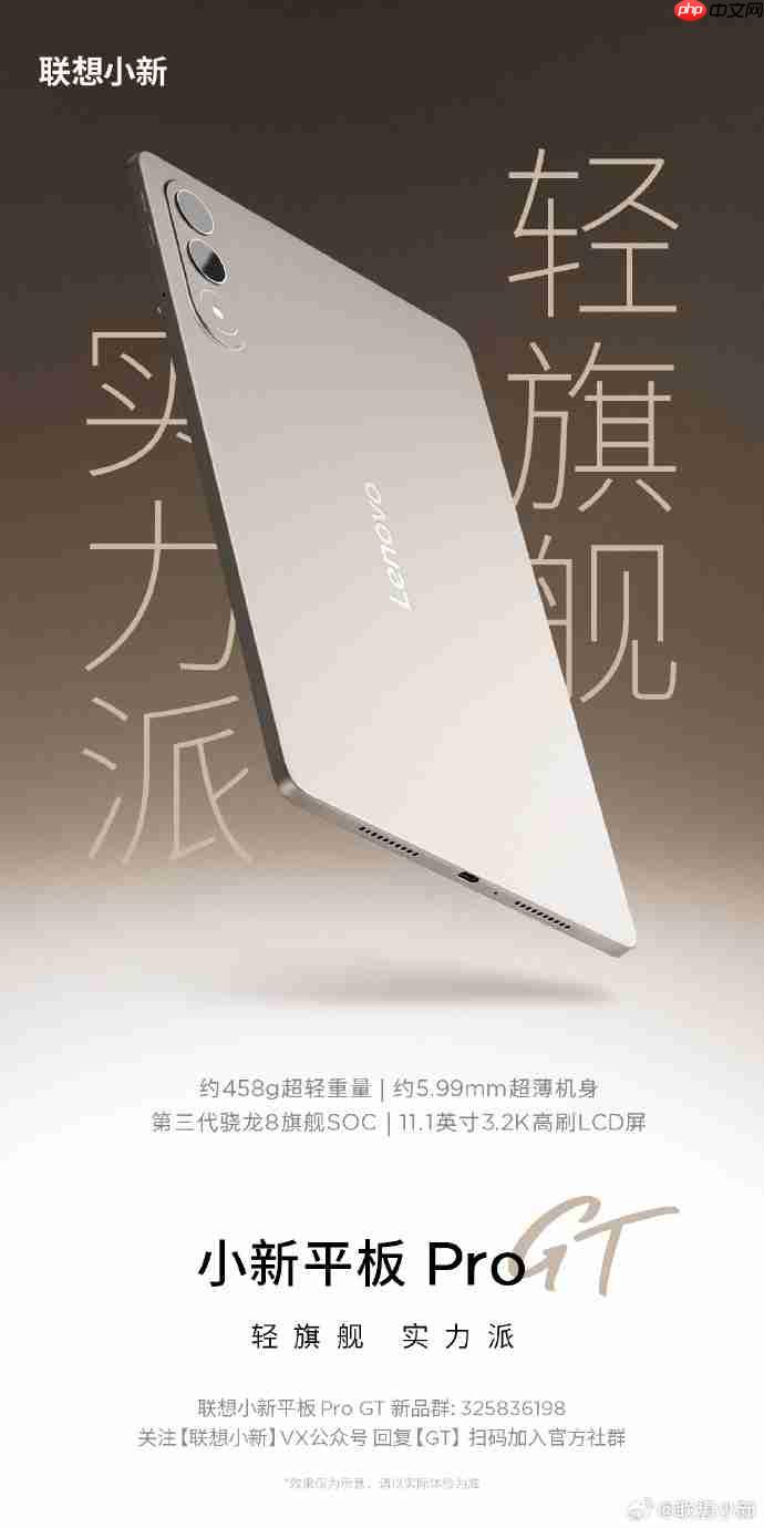 联想小新平板Pro GT配置公布:搭载第三代骁龙8旗舰SOC
