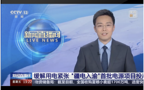 飞腾助力“疆电入渝”首批机组投产发电