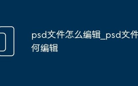psd文件怎么编辑_psd文件如何编辑