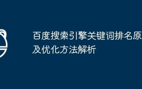 百度搜索引擎关键词排名原理及优化方法解析