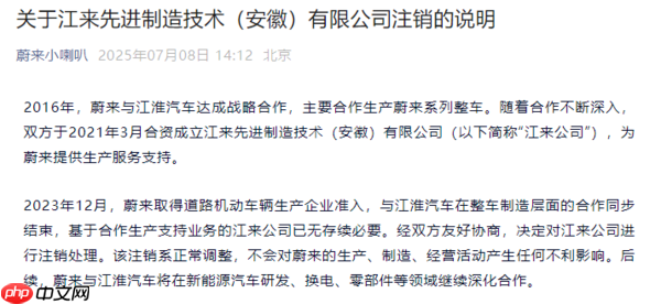 蔚来与江淮汽车的合资公司注销 蔚来:对生产无影响