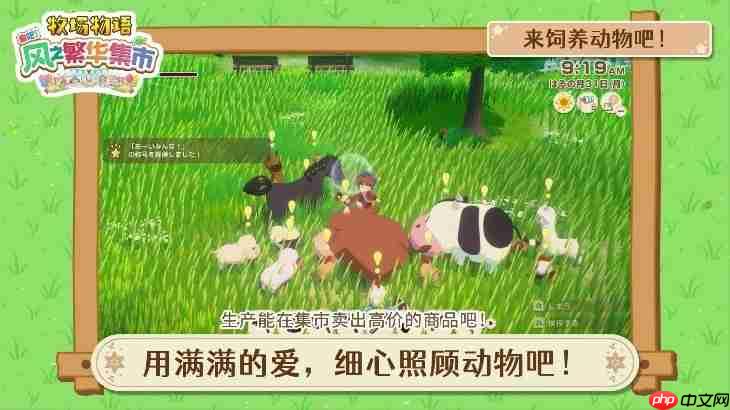 《牧场物语 来吧！风之繁华集市》 游戏系统介绍影片公开！ 带你走进煦风镇的多彩生活！