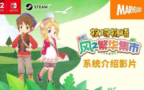 《牧场物语 来吧！风之繁华集市》 游戏系统介绍影片公开！ 带你走进煦风镇的多彩生活！