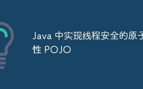 Java 中实现线程安全的原子性 POJO