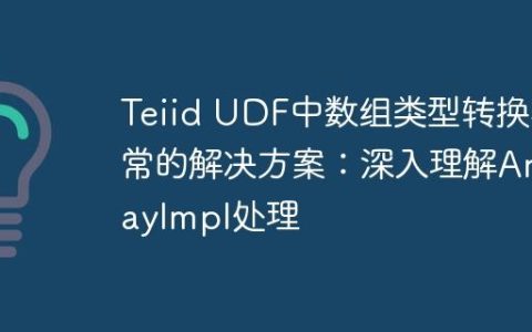 Teiid UDF中数组类型转换异常的解决方案：深入理解ArrayImpl处理
