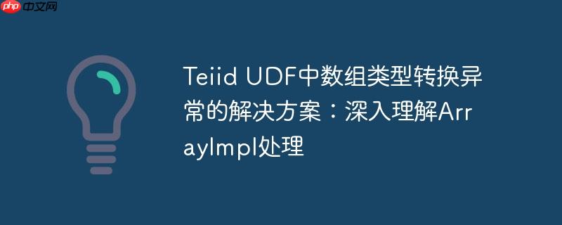 Teiid UDF中数组类型转换异常的解决方案:深入理解ArrayImpl处理