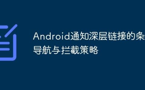 Android通知深层链接的条件导航与拦截策略