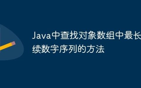 Java中查找对象数组中最长连续数字序列的方法