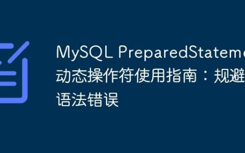 MySQL PreparedStatement动态操作符使用指南：规避语法错误