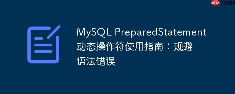 mysql preparedstatement动态操作符使用指南:规避语法错误