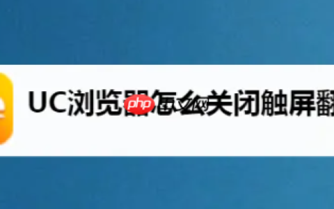 uc手机浏览器怎么关闭自动触屏 UC浏览器怎么关闭触屏翻页