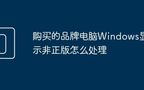 购买的品牌电脑Windows显示非正版怎么处理