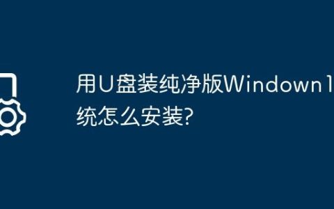 用U盘装纯净版Windown10系统怎么安装?