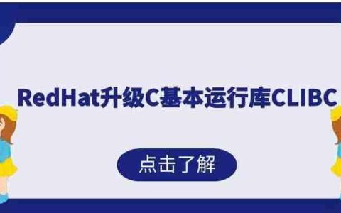 RedHat升级C基本运行库CLIBC