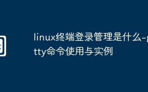 linux终端登录管理是什么-getty命令使用与实例