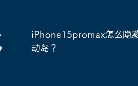 iPhone15promax怎么隐藏灵动岛？