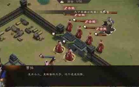 新三国志曹操传寿春难克关卡攻略