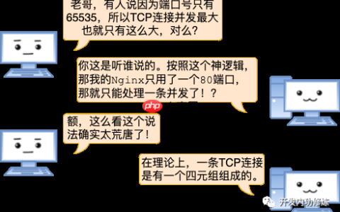 漫画 | 一台Linux服务器最多能支撑多少个TCP连接？