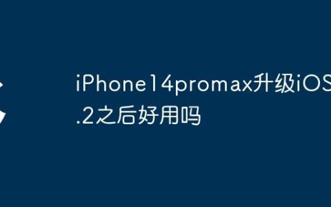 iPhone14promax升级iOS 17.2之后好用吗
