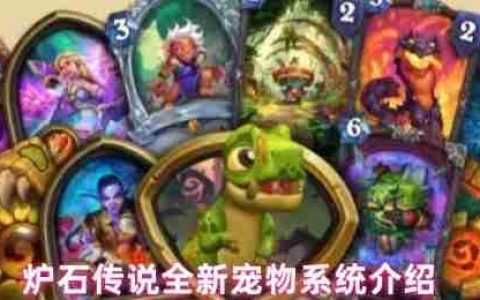炉石传说宠物系统全面前瞻：暗月宝藏中的互动伙伴