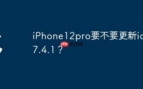 iPhone12pro要不要更新ios17.4.1？