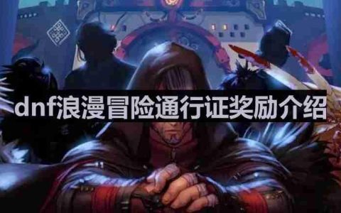 dnf浪漫冒险通行证都有什么-浪漫冒险通行证奖励介绍