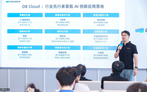OceanBase 透露 OB Cloud 已服务数十家头部企业AI应用落地