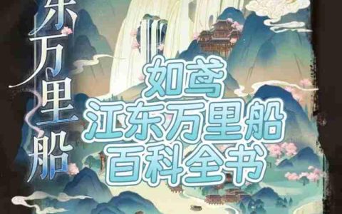 如鸢江东万里船百科全书 江东万里船怎么玩