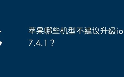 苹果哪些机型不建议升级ios17.4.1？