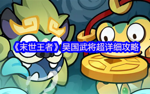 末世王者吴国全武将终极指南：周瑜复活流与阵容搭配秘籍