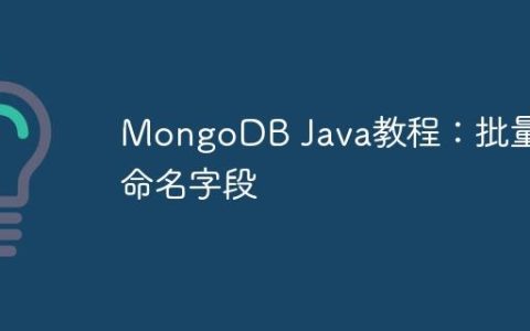 MongoDB Java教程：批量重命名字段