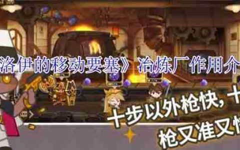 洛伊的移动要塞冶炼厂完全指南：专武制作与资源循环核心解析