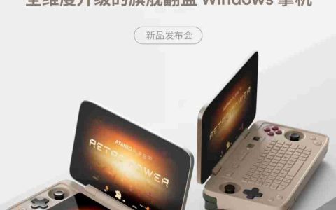 翻盖 Win 掌机 AYANEO FLIP 1S 7 月 10 日发布