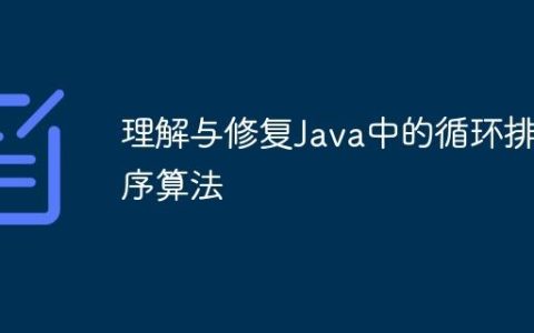 理解与修复Java中的循环排序算法