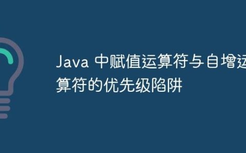Java 中赋值运算符与自增运算符的优先级陷阱