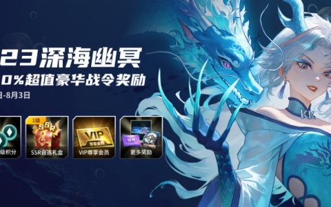 KK战令S23深海幽冥，尽享700%超值权益