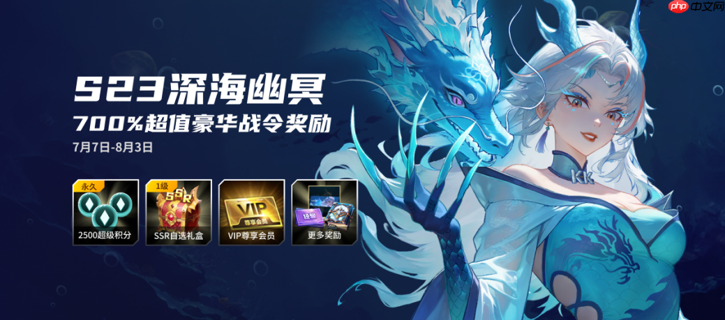 KK战令S23深海幽冥,尽享700%超值权益