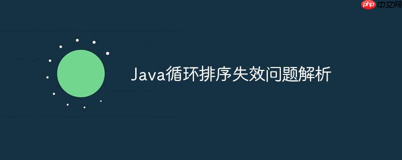 java循环排序失效问题解析