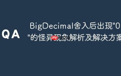 BigDecimal舍入后出现”0E-8″的怪异现象解析及解决方案
