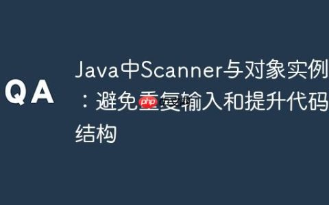 Java中Scanner与对象实例化：避免重复输入和提升代码结构